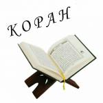 Коран profile picture