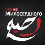 раб Милосердного HD
