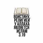 Воистину, религией у Аллаха является  Ислам 3.19 Profile Picture
