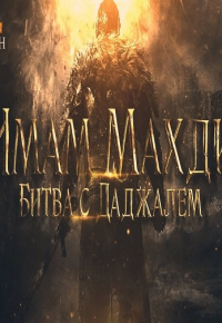 Имам Махди и битва с Даджалем (Антихристом)