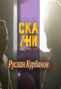 Руслан Курбанов | СКАЖИ (Эльдар Шарипов, Муса Вале