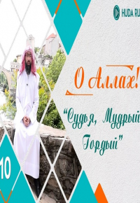 О Аллах | Имена Аллаха "аль-Хаким" и &am
