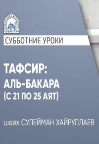 Тафсир: Аль-Бакара (с 21 по 25 аят) - шейх Сулейма
