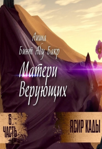 Аиша бинт Абу Бакр (2-я серия). 6-я часть. Матери 