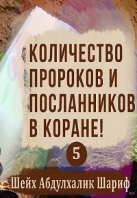 Сколько Пророков и Посланников упомянуто в Коране?! Шейх Абдулхалик Шариф