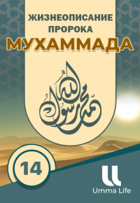 Жизнеописание пророка Мухаммада #14: Год скорби