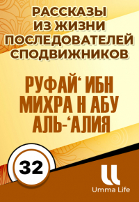 Руфай‘ ибн Михра н Абу аль-‘Алия | 32