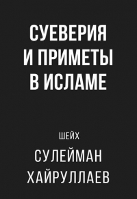 Суеверия и приметы в исламе | шейх Сулейман Хайруллаев
