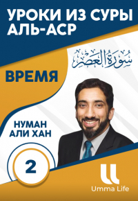 Уроки из суры Аль-Аср, Время. Часть 2 из 4 | Нуман Али Хан