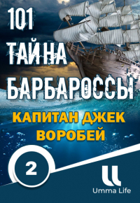 Капитан Джек Воробей - Настоящая История | 101 Тайна Барбароссы #2