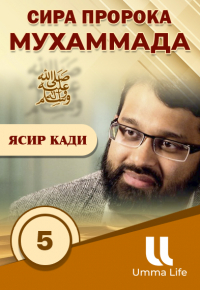 Сира Пророка Мухаммада 5 - Родословная пророка - Я