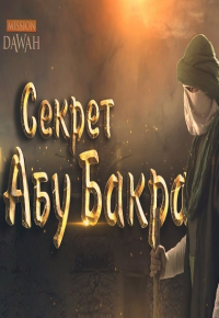 Секрет Абу Бакра, заставивший плакать Умара | Шейх Омар Сулейман