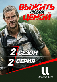 Выжить любой ценой | 2 сезон | 2 серия