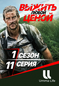 Выжить любой ценой | 1 сезон | 11 серия