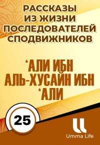 ‘Али ибн аль-Хусайн ибн ‘Али (Зейн-аль-‘Абидин) | 25