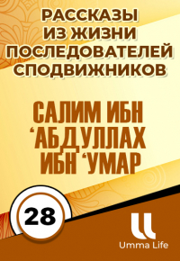 Салим ибн ‘Абдуллах ибн ‘Умар (Деятельный учёный) | 28