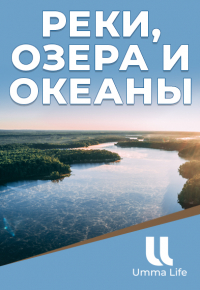 Реки, озера и океаны | Неизведанная Европа