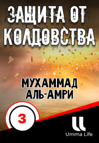 Защита от колдовства | Мухаммад аль-Амри, (3 серия)