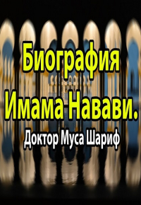 Великие ученые Ислама. Биография Имама Навави. д. Муса Шариф (часть 1)