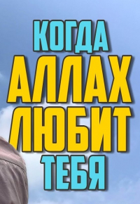 Что будет если Аллах полюбит тебя?