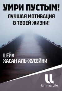 Умри пустым! Лучшая мотивация в твоей жизни! Смотрите до конца I Шейх Хасан аль-Хусейни