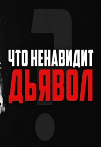 То, что ненавидит дьявол! | Омар Сулейман