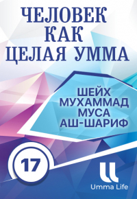 Человек как целая умма - Шейх Мухаммад Муса аш-Шариф [ 17 часть ]