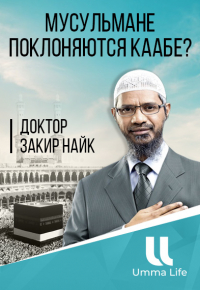 Мусульмане поклоняются Каабе? - Доктор Закир Найк
