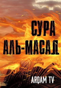 Уроки из суры аль-Масад (Ляхаб). Часть 2 из 2 | Нуман Али Хан