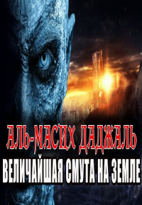 Даджаль - величайшая смута на земле I Признаки Конца Света!