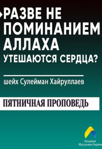 Разве не поминанием Аллаха утешаются сердца? | шейх Сулейман Хайруллаев