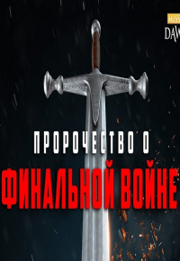 Пророчество о финальной войне (Армагеддон) - Признаки последних дней #19