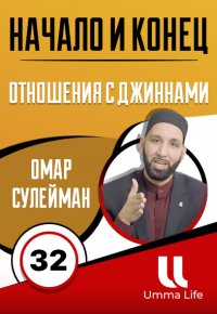 Отношения с джиннами. Начало и Конец 32 | Омар Сулейман
