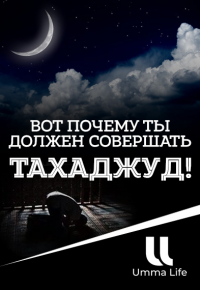 Вот почему ты должен совершать тахаджуд!