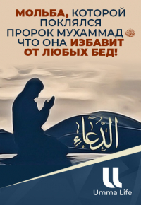 Мольба, которой поклялся пророк Мухаммад ﷺ, что она избавит от любых бед!