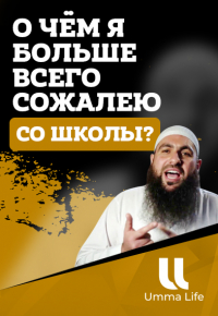 Мухаммад Хоблос | О чём я больше всего сожалею со школы?
