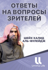 Наследие Пророков | Шейх Халид аль-Фулейдж | Ответы на вопросы зрителей