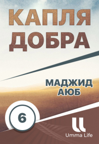 Благотворительность в Танзании | Маджид Аюб - «Капля добра» 6 серия