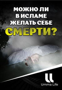 Можно ли в Исламе желать себе смерти?