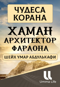 «Чудеса Корана - история Хамана, архитектора Фараона». Шейх Умар Абдулькафи