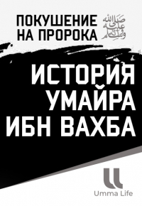 Покушение на Пророка ﷺ − История сподвижника Умайра ибн Вахба