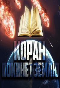 Когда КОРАН ИСЧЕЗНЕТ с Земли - Признаки последних дней #27