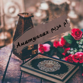 Аматуллах اُم مريم Profile Picture