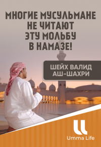 Многие мусульмане не читают эту мольбу в намазе! Шейх Валид аш-Шахри