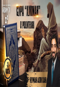 Сура "Лукман". О наших родителях. Часть 3 из 12 | Нуман Али Хан