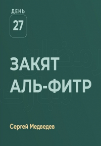 Закят аль-Фитр | Наставления в Рамадан