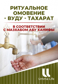 Ритуальное омовение - Вуду - Тахарат | В соответствии с мазхабом Абу Ханифы