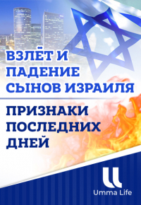 Взлёт и падение СЫНОВ ИЗРАИЛЯ (Бану Исраиль) - Признаки последних дней #28