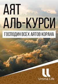 АЯТ АЛЬ-КУРСИ − Господин всех аятов Корана | Прекрасный Коран