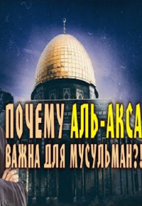 Почему Палестина дорога каждому мусульманину!? Закир Найк